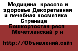 Медицина, красота и здоровье Декоративная и лечебная косметика - Страница 2 . Башкортостан респ.,Мечетлинский р-н